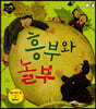 흥부와 놀부