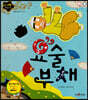요술 부채