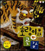 호랑이와 곶감