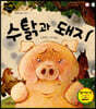 수탉과 돼지
