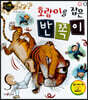 호랑이를 잡은 반쪽이