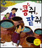 콩쥐 팥쥐