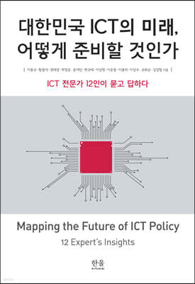 대한민국 ICT의 미래, 어떻게 준비할 것인가