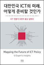 대한민국 ICT의 미래, 어떻게 준비할 것인가