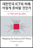 대한민국 ICT의 미래, 어떻게 준비할 것인가