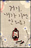 거기, 내가 가면 안 돼요? 1 (큰글자도서)