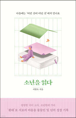 소년을 읽다 (큰글자도서)
