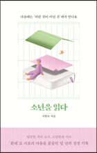 소년을 읽다 (큰글자도서)