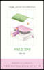 소년을 읽다 (큰글자도서)