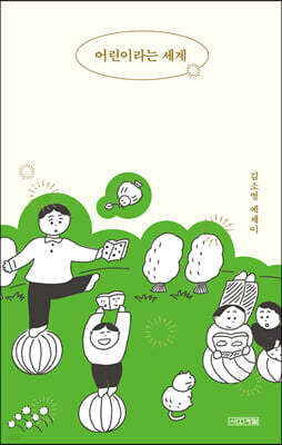 어린이라는 세계 (큰글자도서)