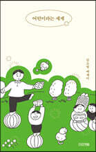 어린이라는 세계 (큰글자도서)