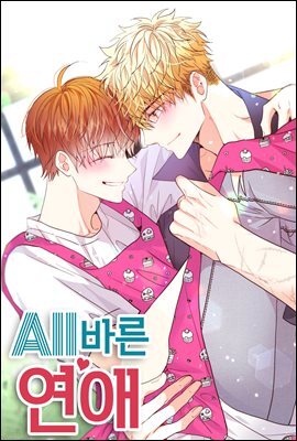 올바른 연애 45화