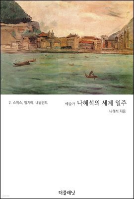 예술가 나혜석의 세계 일주 2 : 스위스, 벨기에, 네덜란드