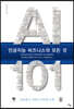 AI 101, 인공지능 비즈니스의 모든 것