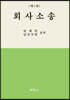 회사소송