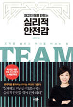 최고의 팀을 만드는 심리적 안전감