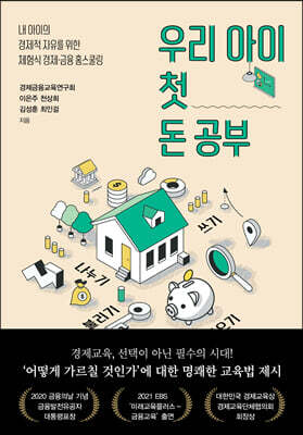 우리 아이 첫 돈 공부