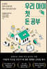 우리 아이 첫 돈 공부