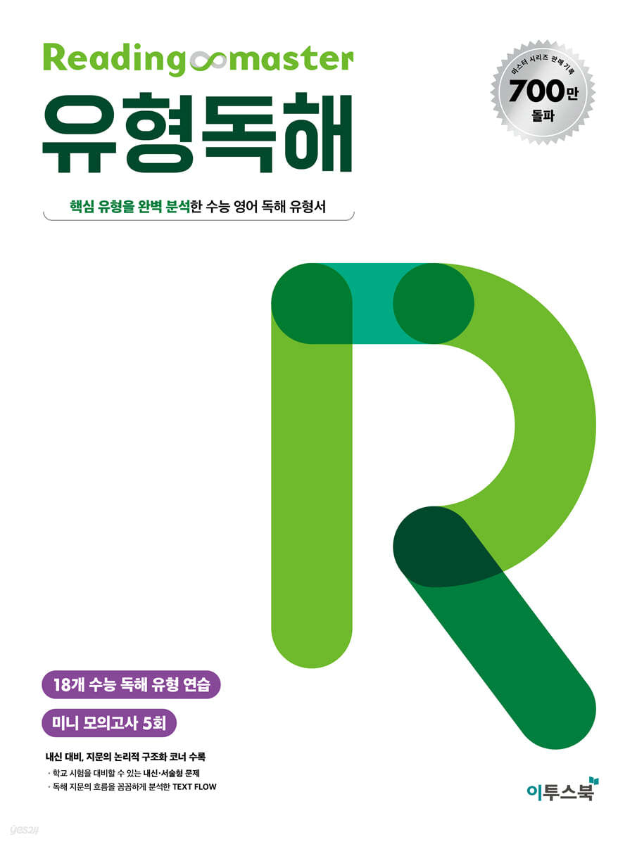 Reading master 리딩마스터 유형독해