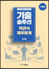2022 기출솔루션 객관식재무회계 기본편
