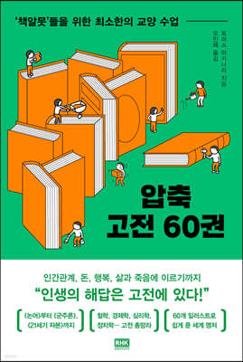 압축 고전 60권