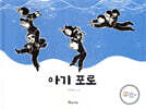 아기 포로