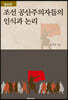 조선 공산주의자들의 인식과 논리
