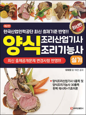 양식조리산업기사 & 양식조리기능사 실기 개정판 (제2판)
