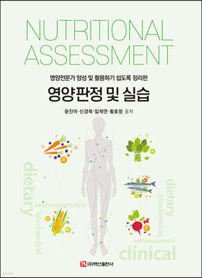 영양판정 및 실습 : 영양전문가 양성 및 활용하기 쉽도록 정리한