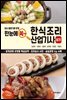 한눈에 쏙~ 한식조리 산업기사 실기