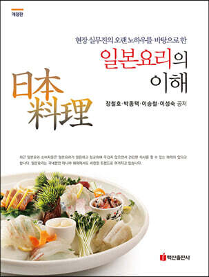 현장 실무진의 오랜 노하우를 바탕으로 한 일본요리의 이해 (개정판)