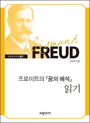 프로이트의 『꿈의 해석』 읽기