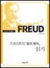 프로이트의 『꿈의 해석』 읽기