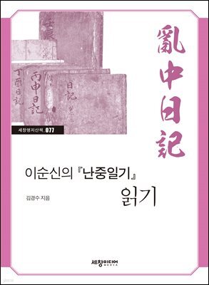 이순신의 『난중일기』 읽기