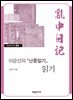 이순신의 『난중일기』 읽기