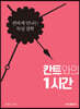 칸트와의 1시간