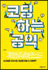 코딩하는 공익