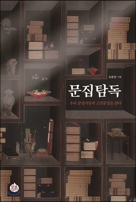 문집탐독 : 우리 문장가들의 고전문집을 읽다