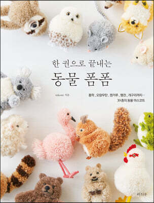 한 권으로 끝내는 동물 폼폼