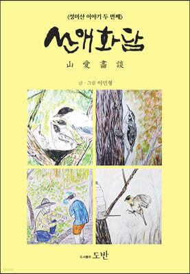 산애화담