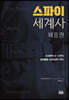 스파이 세계사 제III권