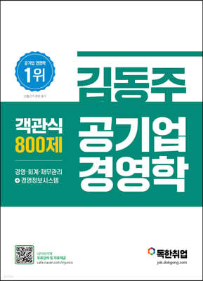 김동주 공기업 경영학 객관식 800제