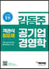 김동주 공기업 경영학 객관식 800제
