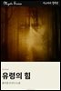 유령의 힘