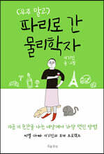 우주 말고 파리로 간 물리학자