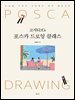 고지티브’s 포스카 드로잉 클래스