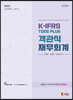 2022 K-IFRS TOSS PLUS 객관식 재무회계