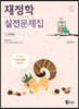 재정학 실전문제집