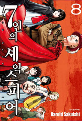 7인의 셰익스피어 NON SANZ DROICT 8