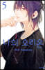 나의 오리온 5